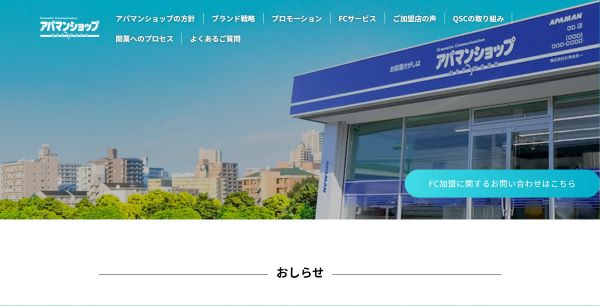 アパマンショップ_HPキャプチャ